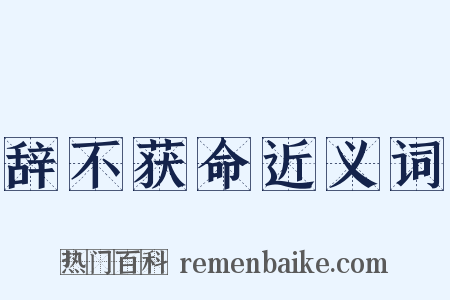 辞不获命近义词是什么意思的图片